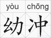 幼冲的拼音