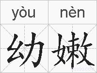 幼嫩的拼音