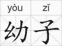 幼子的拼音