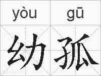 幼孤的拼音
