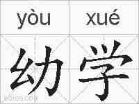 幼学的拼音