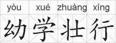 幼学壮行的拼音