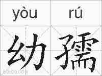幼孺的拼音