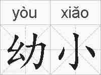 幼小的拼音