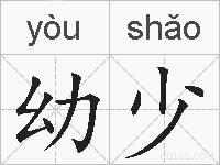 幼少的拼音