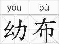 幼布的拼音