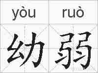 幼弱的拼音
