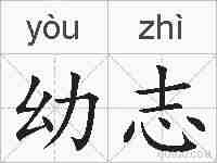 幼志的拼音