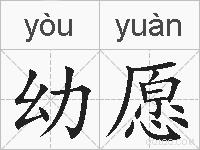 幼愿的拼音
