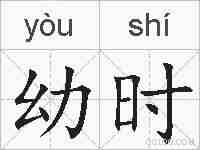 幼时的拼音