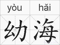 幼海的拼音