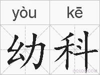 幼科的拼音