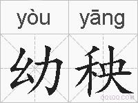 幼秧的拼音