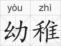 幼稚的拼音