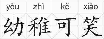幼稚可笑的拼音
