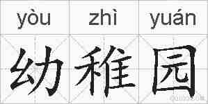 幼稚园的拼音