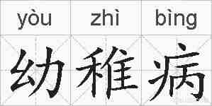 幼稚病的拼音