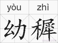 幼穉的拼音