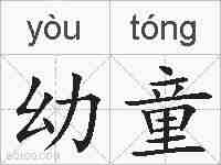 幼童的拼音