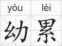 幼累的拼音