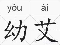 幼艾的拼音