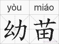 幼苗的拼音