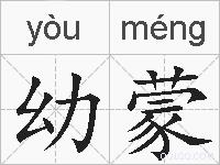 幼蒙的拼音