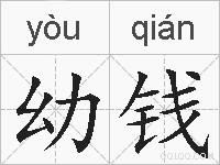 幼钱的拼音