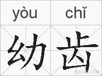 幼齿的拼音