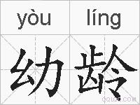 幼龄的拼音