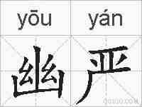 幽严的拼音