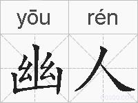 幽人的拼音