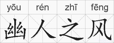 幽人之风的拼音
