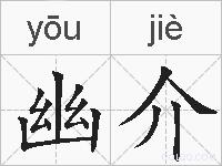 幽介的拼音