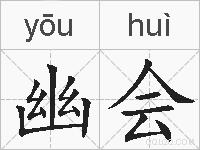 幽会的拼音