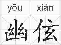 幽伭的拼音