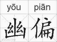 幽偏的拼音