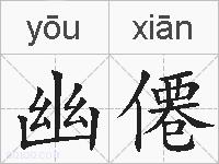 幽僊的拼音