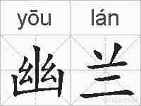 幽兰的拼音