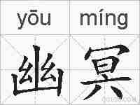 幽冥的拼音
