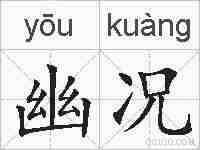 幽况的拼音