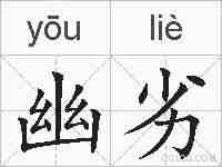 幽劣的拼音