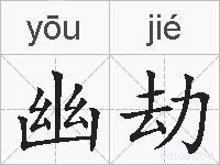 幽劫的拼音
