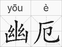 幽厄的拼音