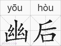 幽后的拼音