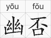 幽否的拼音