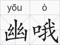 幽哦的拼音