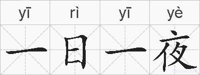 一日一夜的拼音