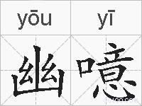 幽噫的拼音