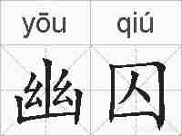 幽囚的拼音